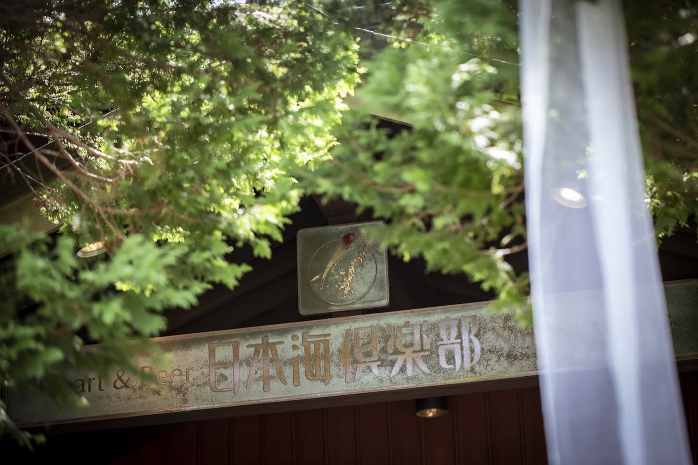 日本海倶楽部 Art and Beer 館の看板